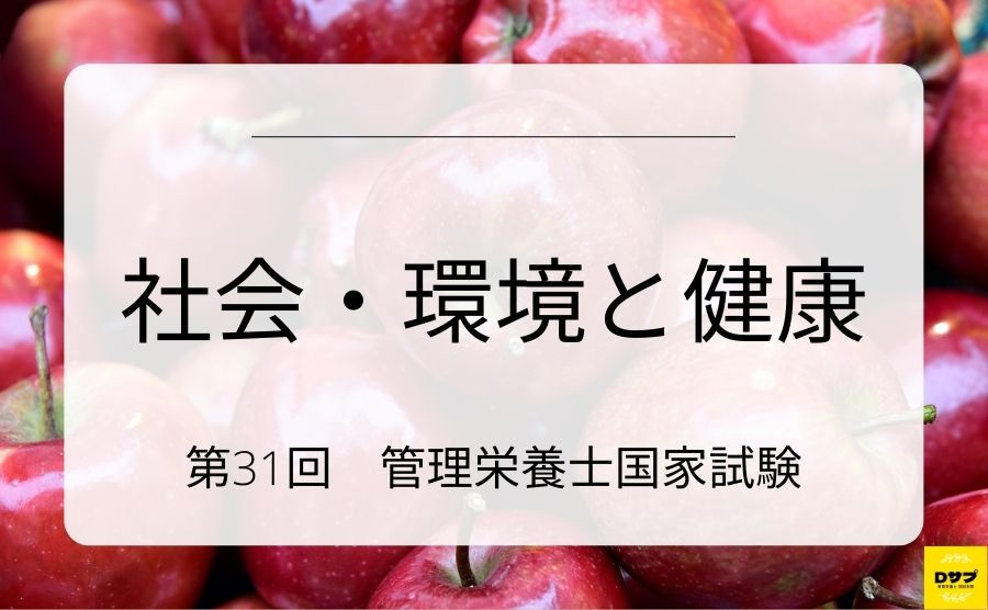 第31回管理栄養士国家試験　社会・環境と健康