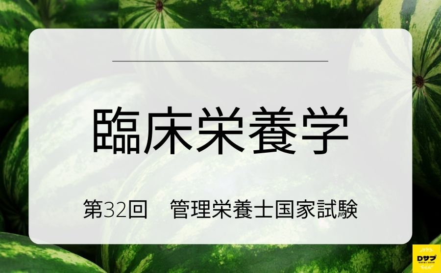 第32回管理栄養士国家試験　臨床栄養学