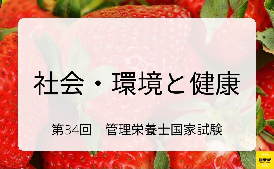 第34回管理栄養士国家試験　社会・環境と健康