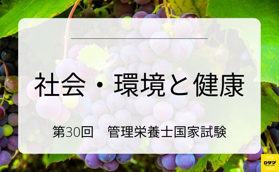 第30回管理栄養士国家試験　社会・環境と健康