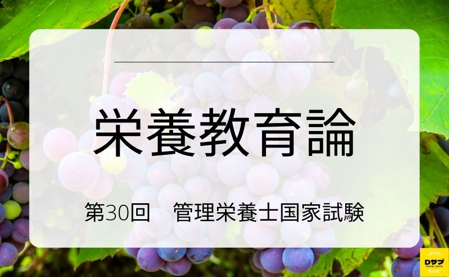 第30回管理栄養士国家試験　栄養教育論